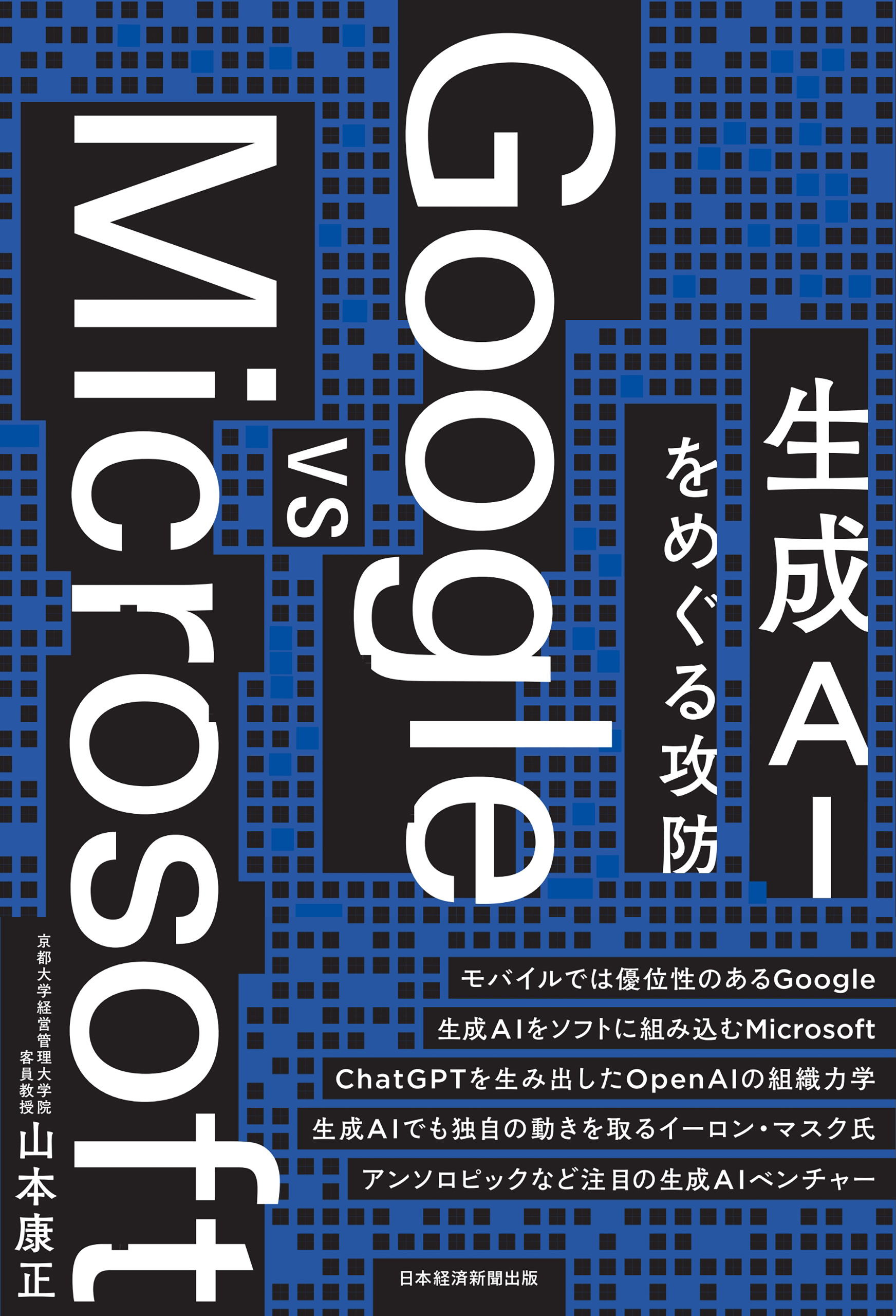 Google vs Microsoft　生成AIをめぐる攻防