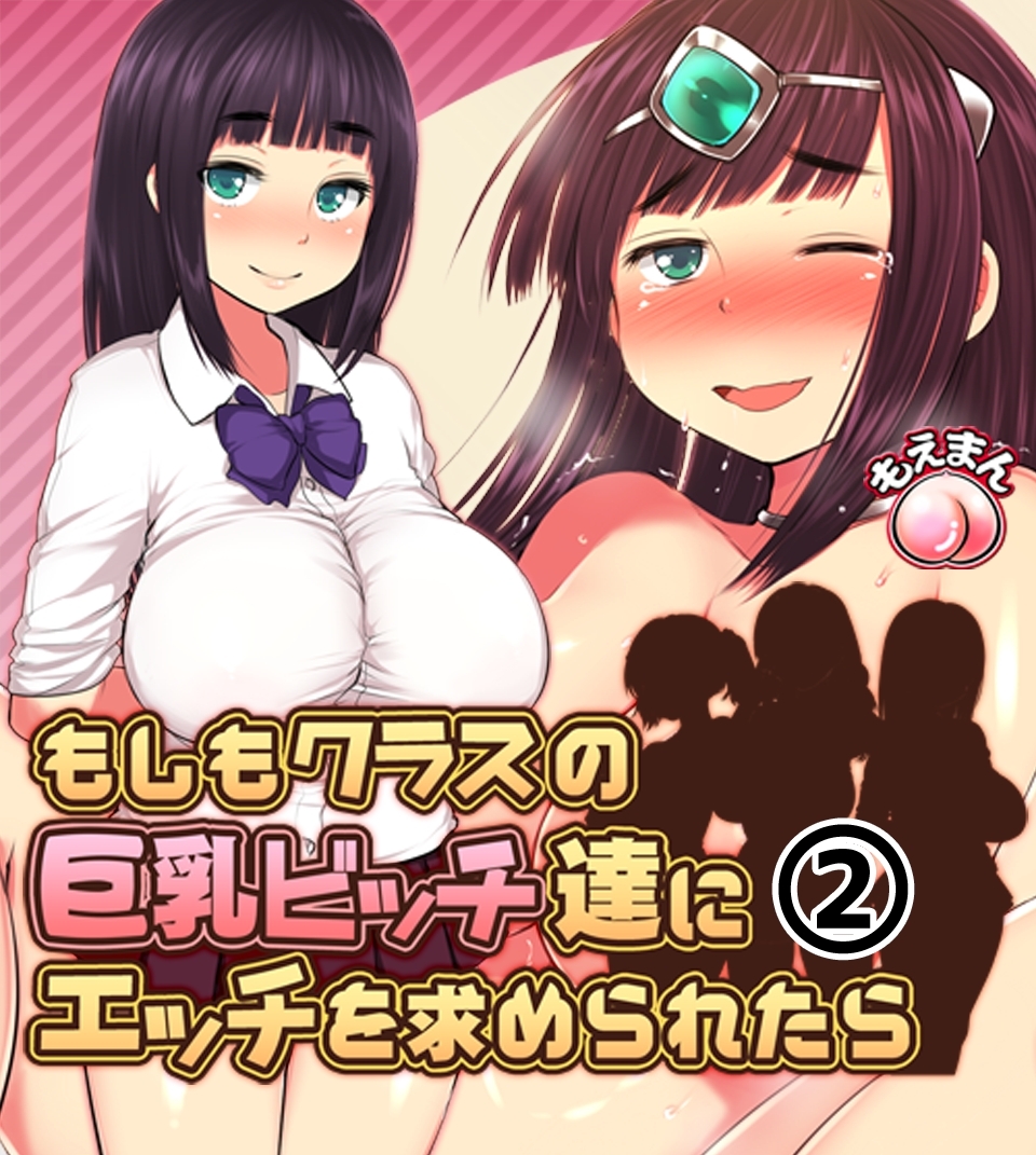 もしもクラスの巨乳ビッチ達にエッチを求められたら2