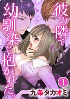 彼の隣で幼馴染に抱かれた。 1巻