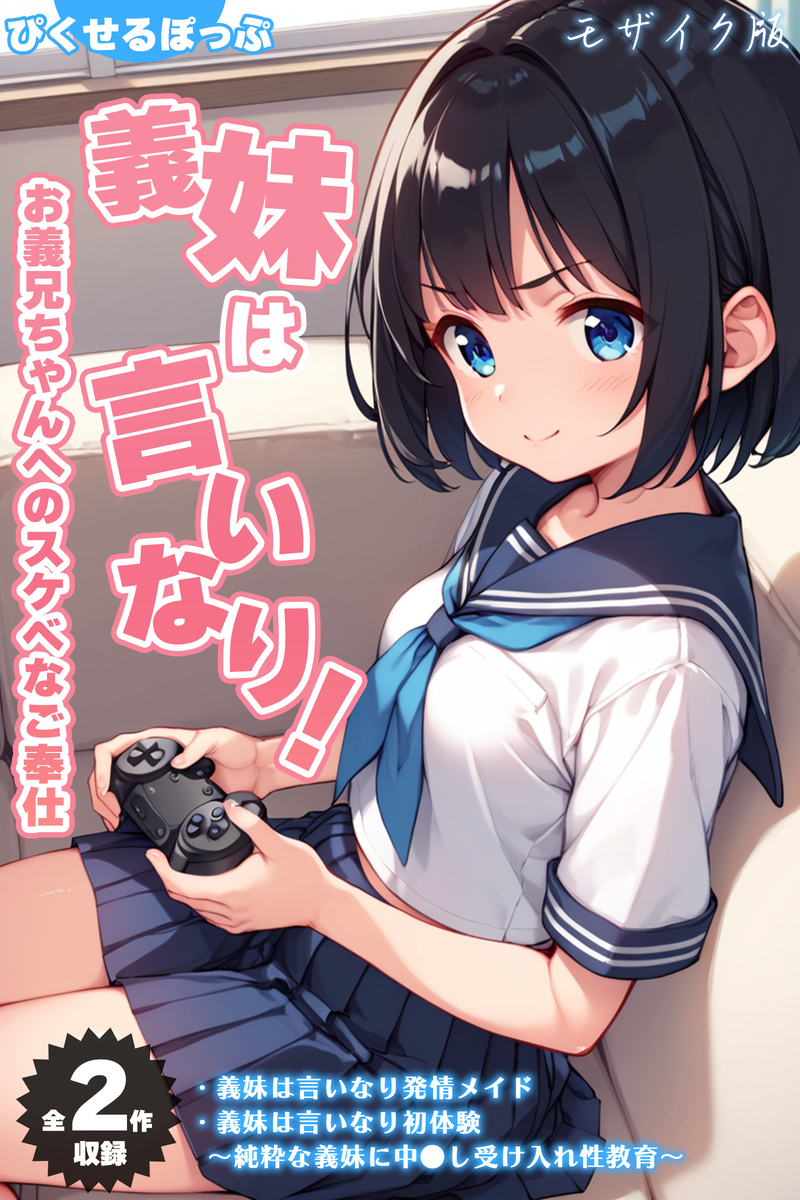 【期間限定　試し読み増量版】【全2作収録】義妹は言いなり！ ～お義兄ちゃんへのスケベなご奉仕～ モザイク版