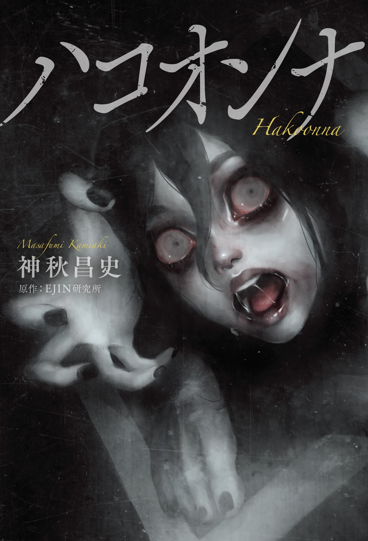 ハコオンナ　―小説版―