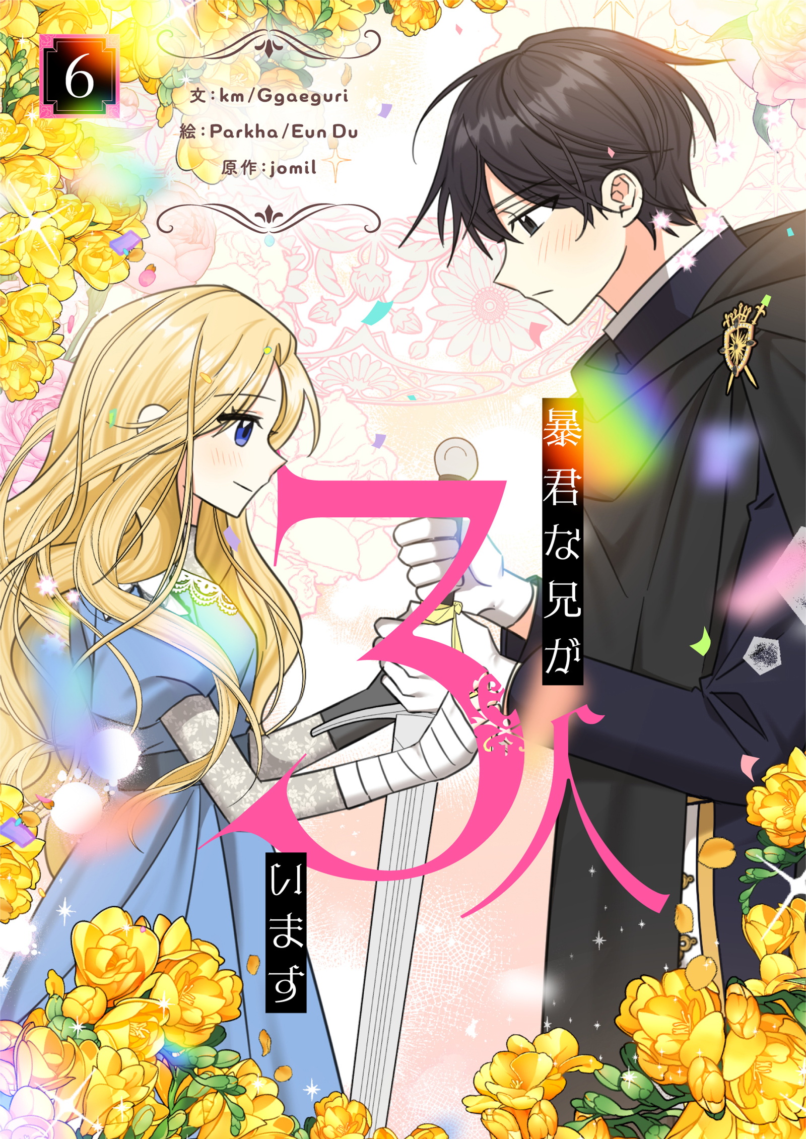 暴君な兄が3人います