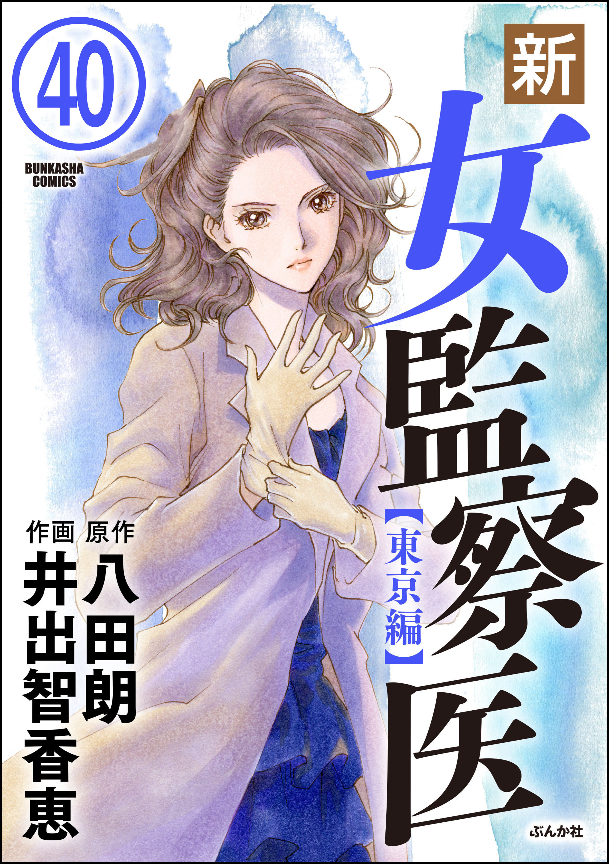 新・女監察医【東京編】（分冊版）　【第40話】