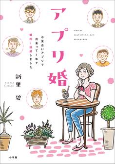 アプリ婚~お見合いアプリで出会って1年で婚約→結婚しました~