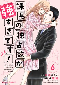 課長の独占欲が強すぎです!