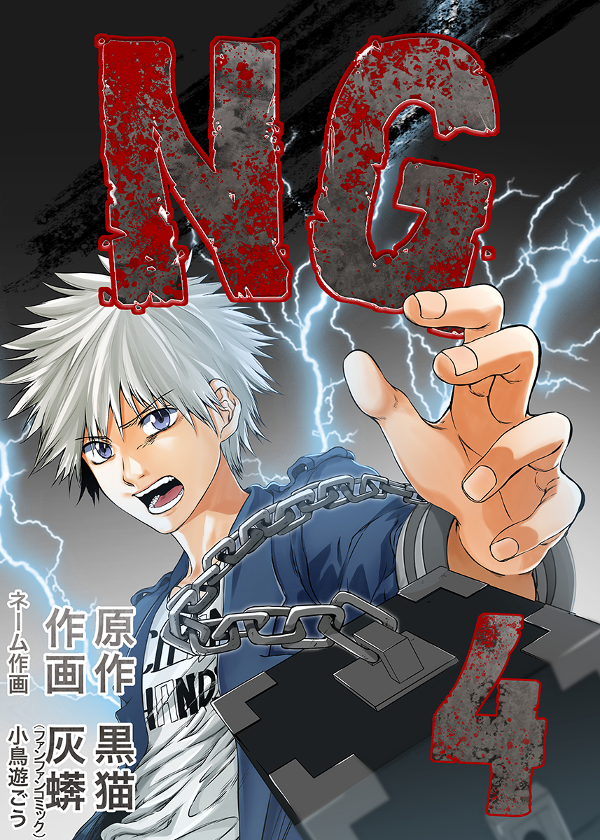 NG 4巻