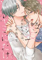 愛焦がれるのは、不器用で可愛いキミにだけ【単行本版】【電子限定描き下ろし漫画付】