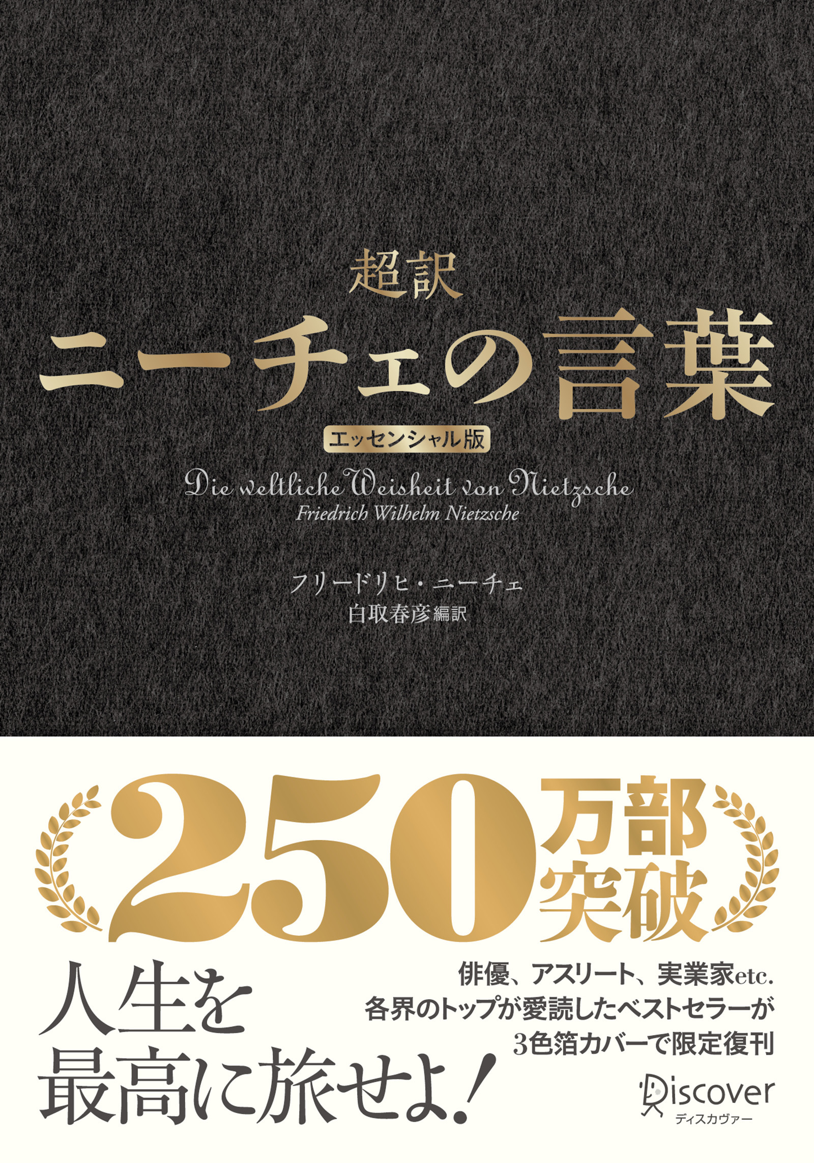 超訳ニーチェの言葉 エッセンシャル版 クラシックカバー金箔