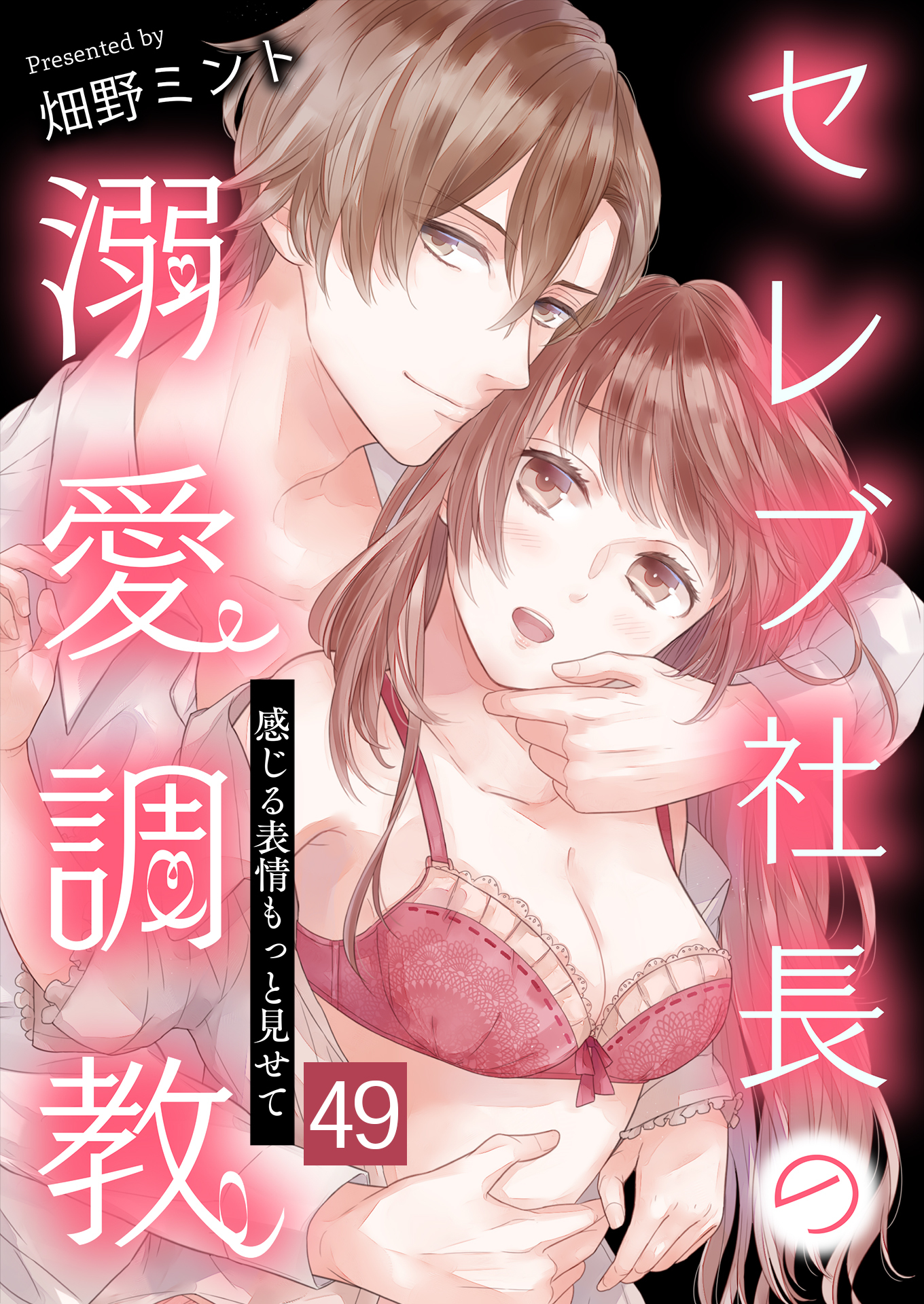 セレブ社長の溺愛調教～感じる表情もっと見せて 約束 / 49話