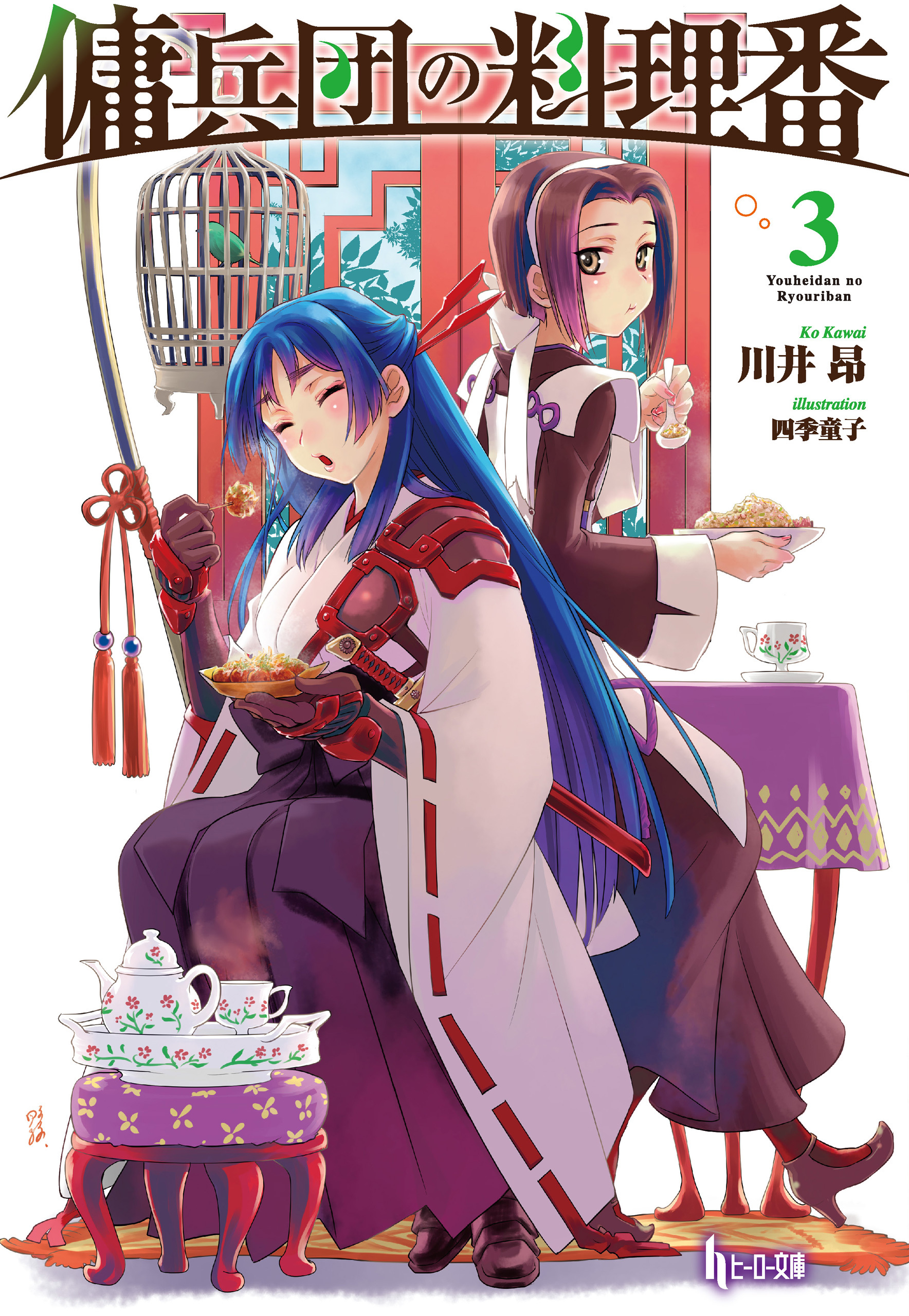 傭兵団の料理番　３