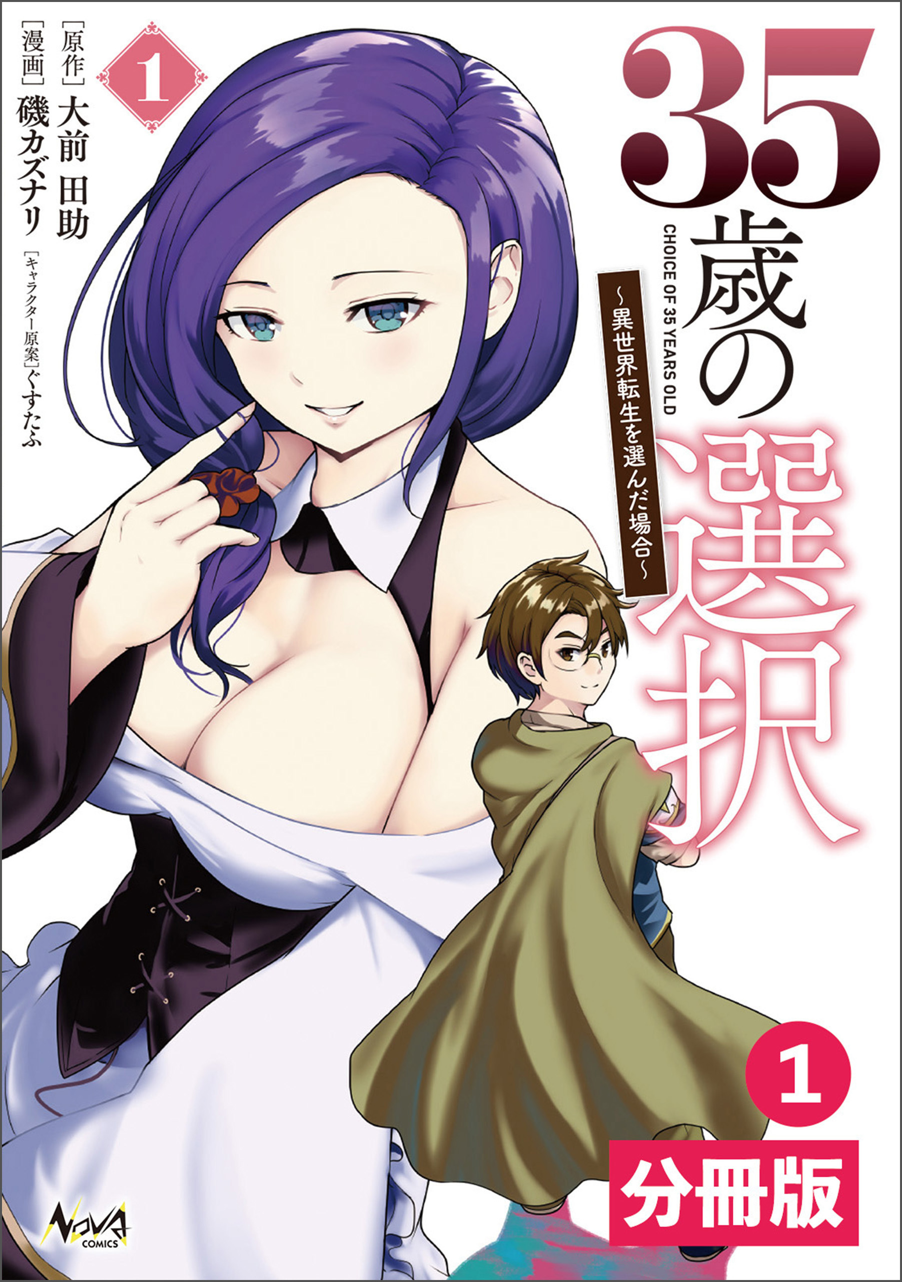 35歳の選択～異世界転生を選んだ場合～  【分冊版】(ノヴァコミックス)1