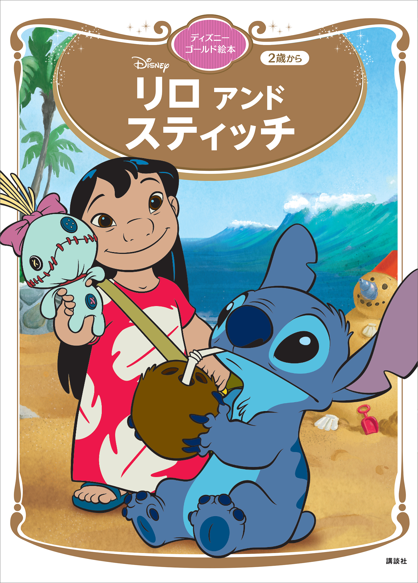 リロ　アンド　スティッチ　ディズニーゴールド絵本