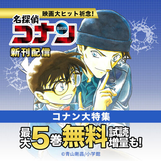 名探偵コナン 新刊配信 映画大ヒット祈念 コナン大特集 無料マンガキャンペーン Amebaマンガ 旧 読書のお時間です