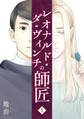【期間限定 無料お試し版】レオナルド・ダ・ヴィンチの師匠(1)