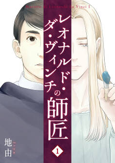 【期間限定 無料お試し版】レオナルド・ダ・ヴィンチの師匠(1)