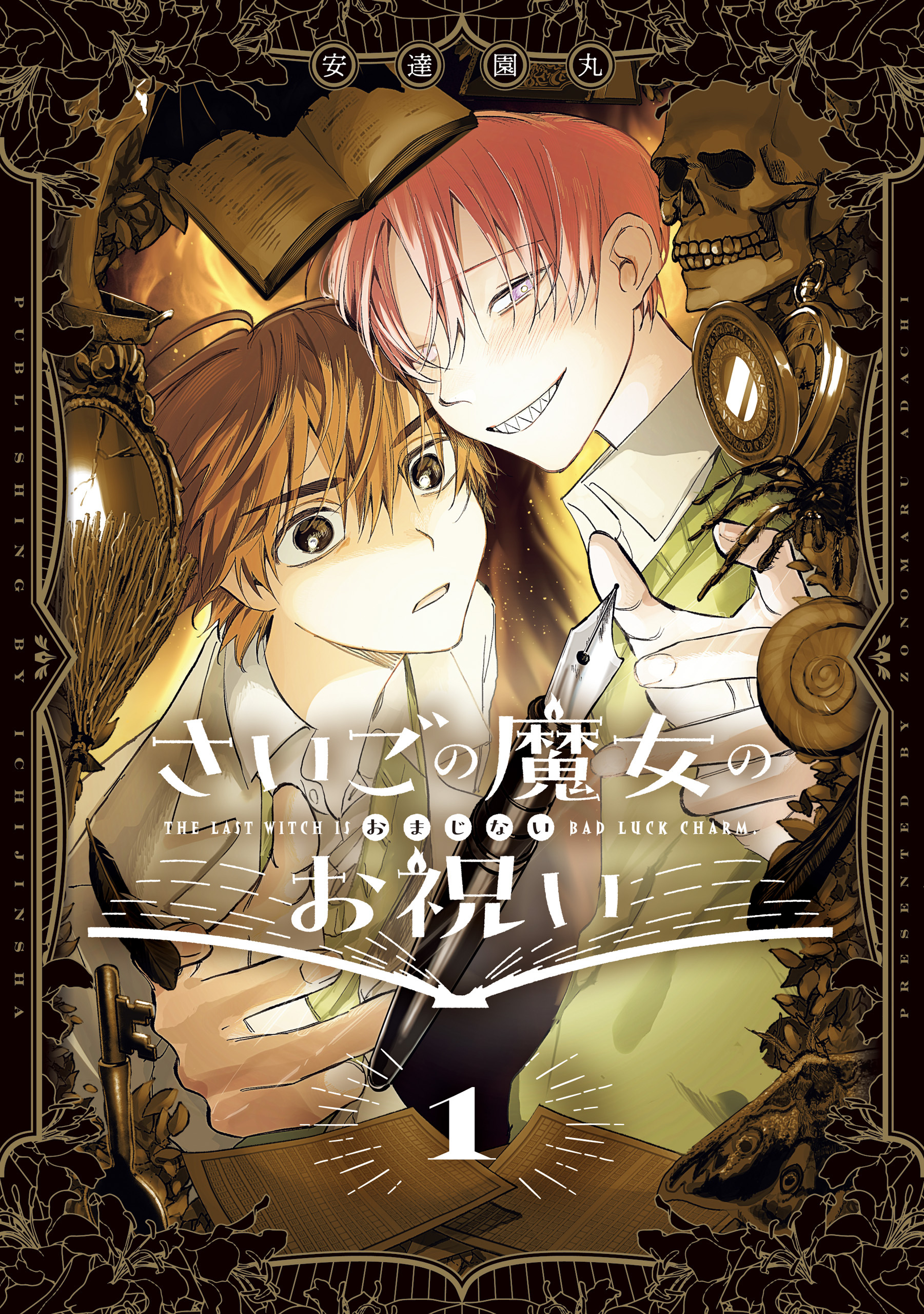 【期間限定　試し読み増量版】さいごの魔女のお祝い: 1【電子限定描き下ろし付き】