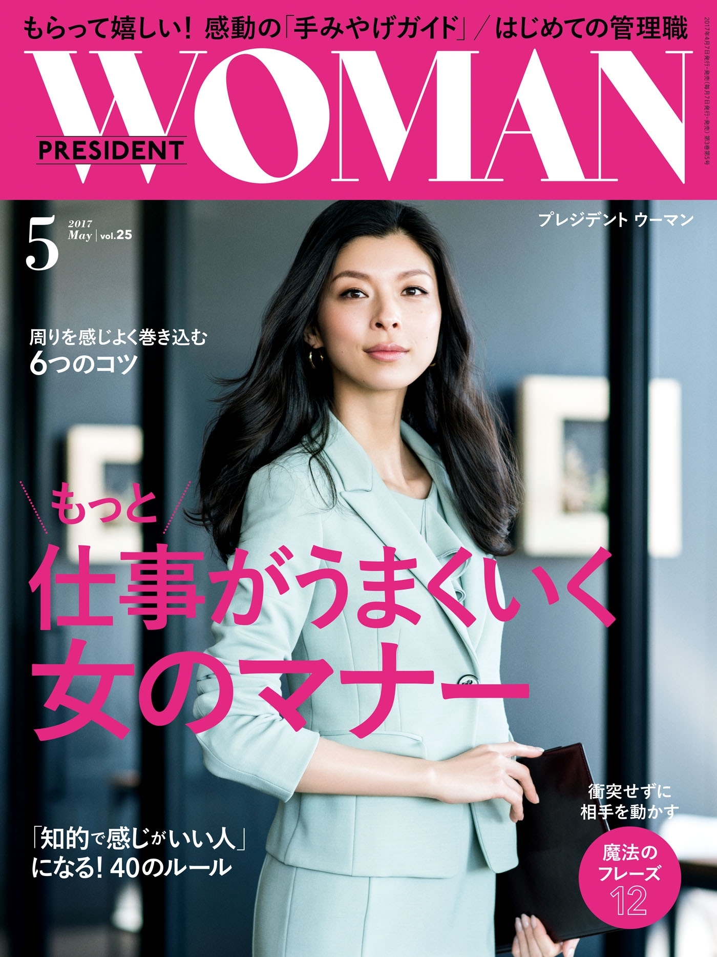 PRESIDENT WOMAN(プレジデントウーマン) 2017年5月号