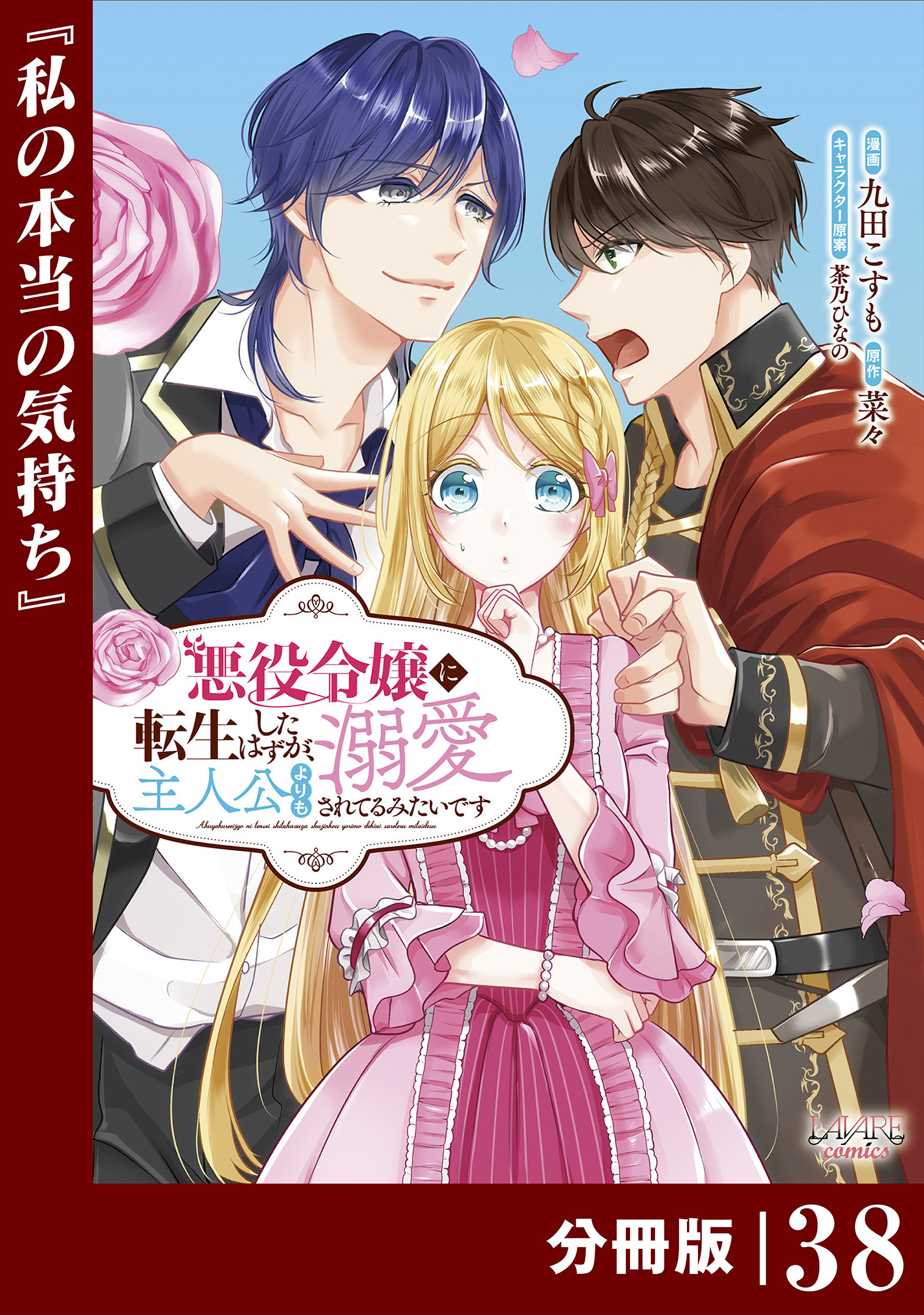 悪役令嬢に転生したはずが、主人公よりも溺愛されてるみたいです【分冊版】 (ラワーレコミックス) 38