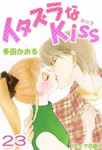 イタズラなkiss 無料 試し読みなら Amebaマンガ 旧 読書のお時間です