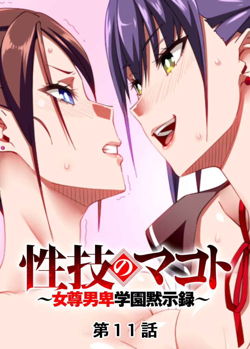 性技のマコト～女尊男卑学園黙示録～【フルカラー】【タテヨミ】(11)