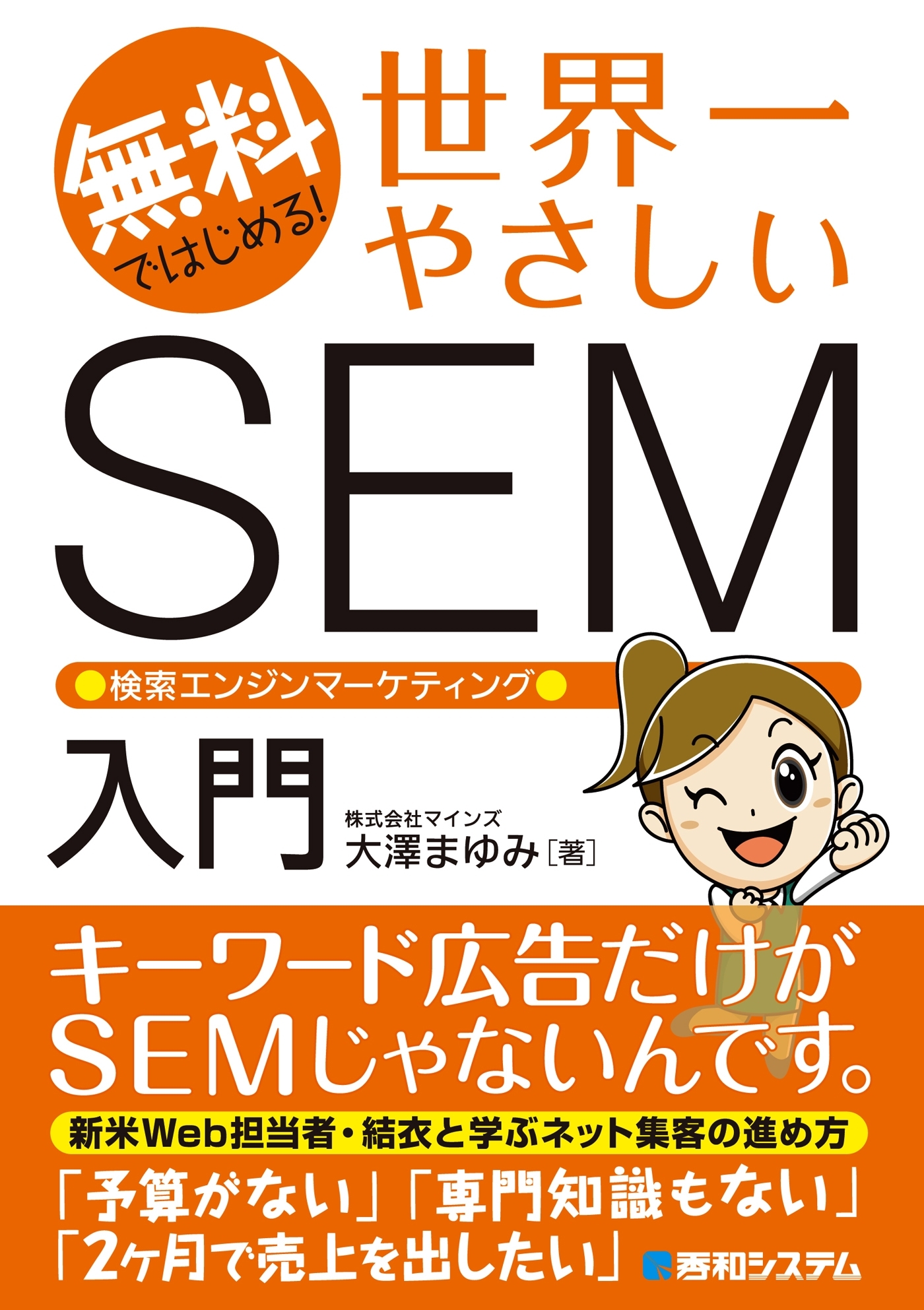 無料ではじめる！ 世界一やさしいSEM 検索エンジンマーケティング入門
