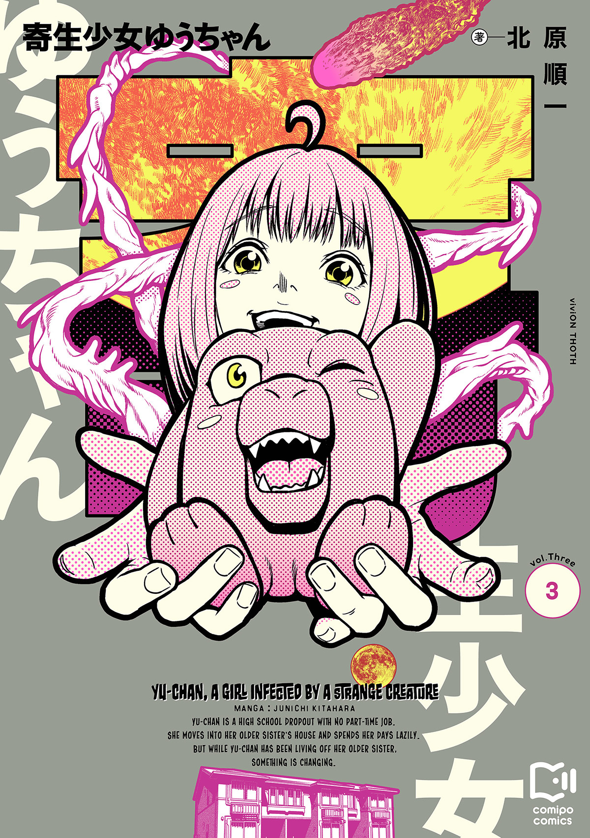 寄生少女ゆうちゃん【電子単行本】3巻