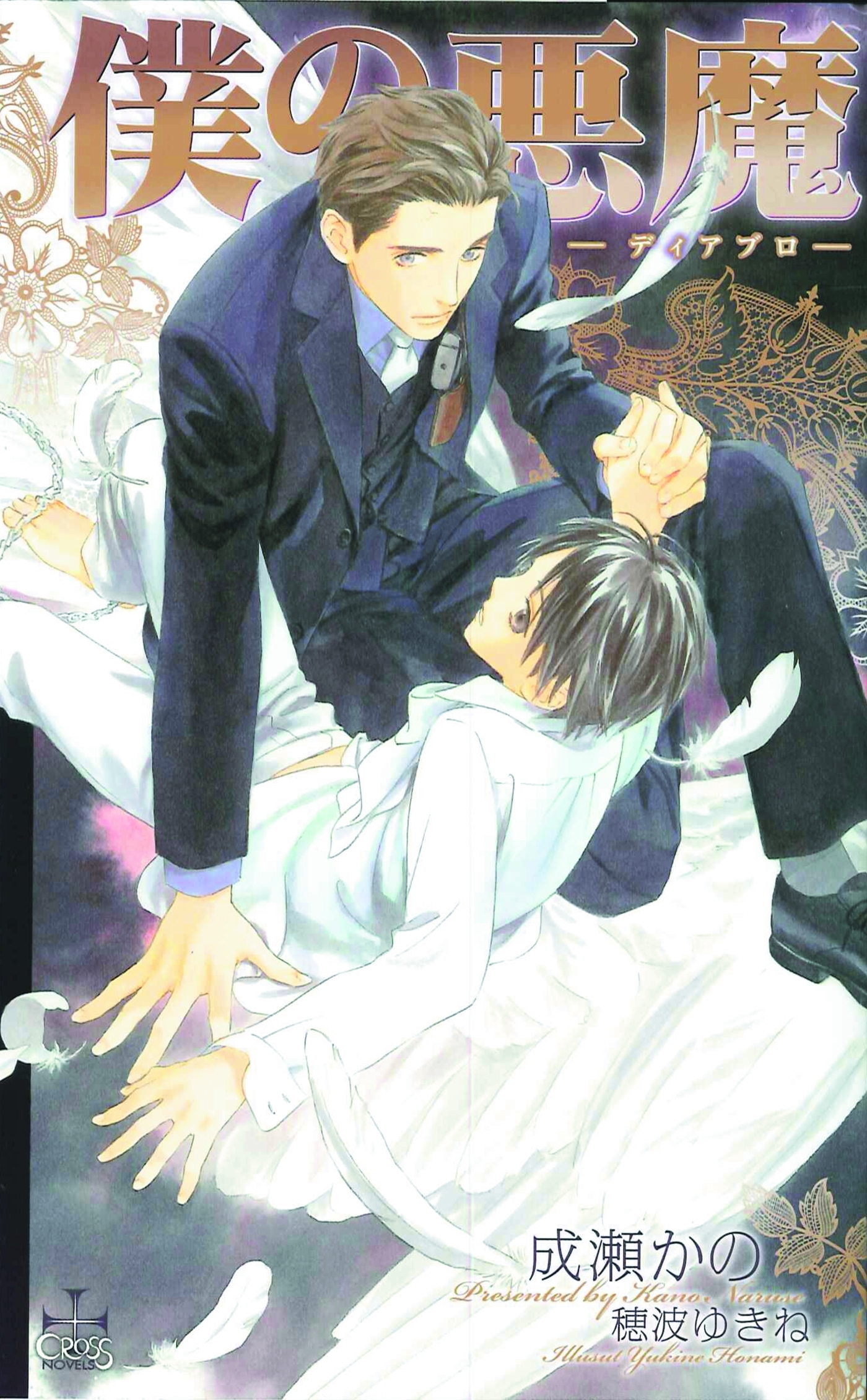 僕の悪魔～ディアブロ～【特別版】