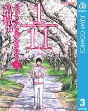1／11　じゅういちぶんのいち 3