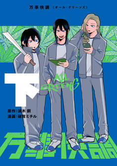 万事快調〈オール・グリーンズ〉