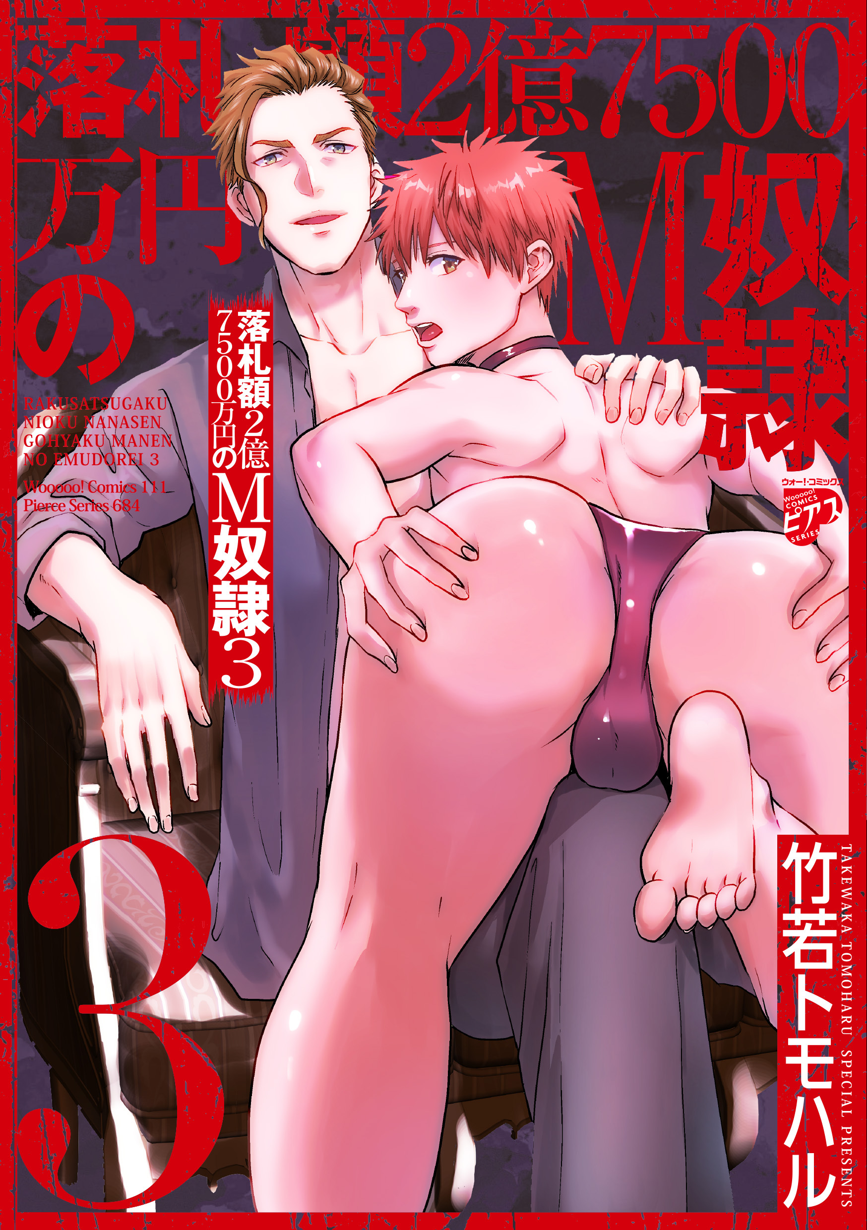 落札額2億7500万円のM奴隷 3【全年齢コミックス版】