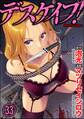デスケイプ!(分冊版) 【第33話】