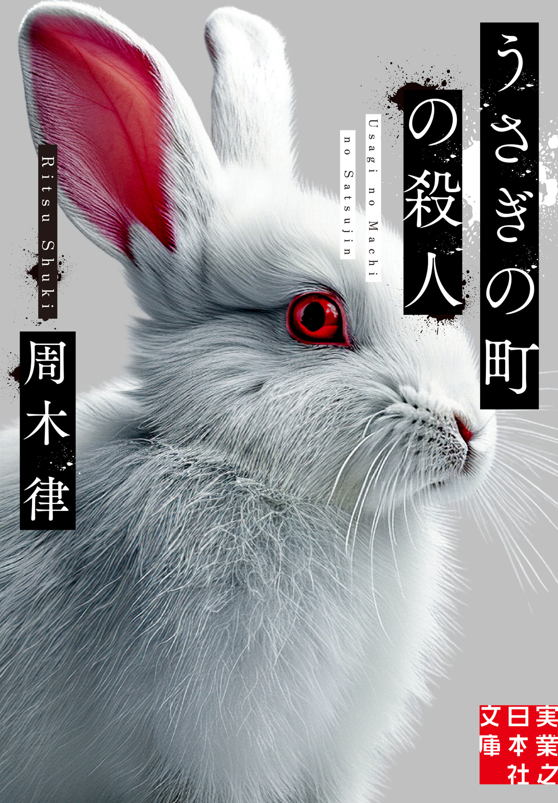 うさぎの町の殺人