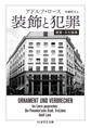 装飾と犯罪　──建築・文化論集