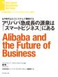 アリババ急成長の源泉はスマートビジネスにある
