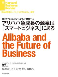 アリババ急成長の源泉はスマートビジネスにある