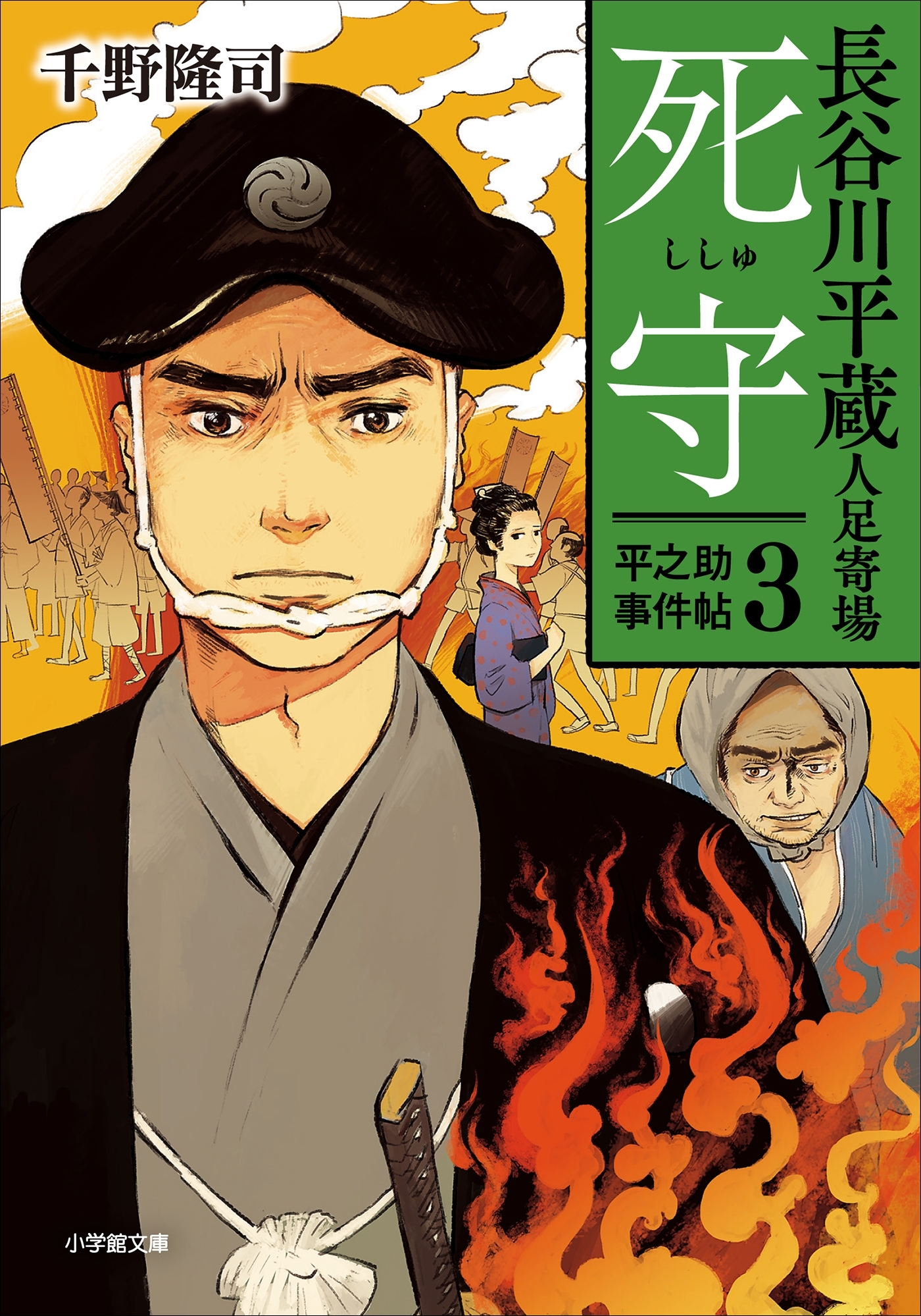 平之助事件帖