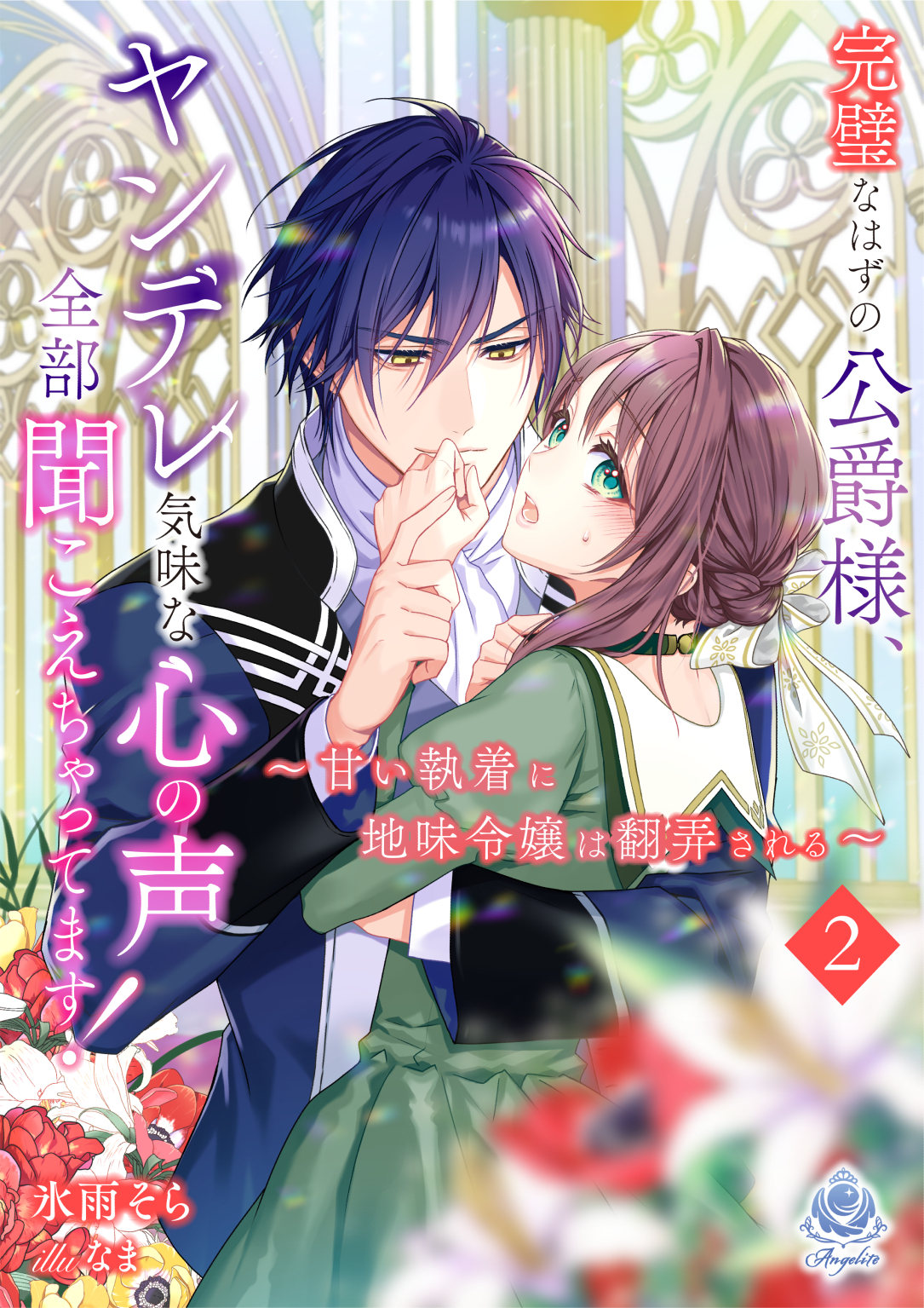 完璧なはずの公爵様、ヤンデレ気味な心の声全部聞こえちゃってます！～甘い執着に地味令嬢は翻弄される～