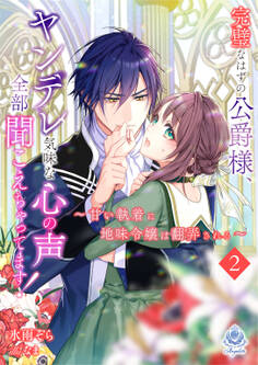 完璧なはずの公爵様、ヤンデレ気味な心の声全部聞こえちゃってます!~甘い執着に地味令嬢は翻弄される~2