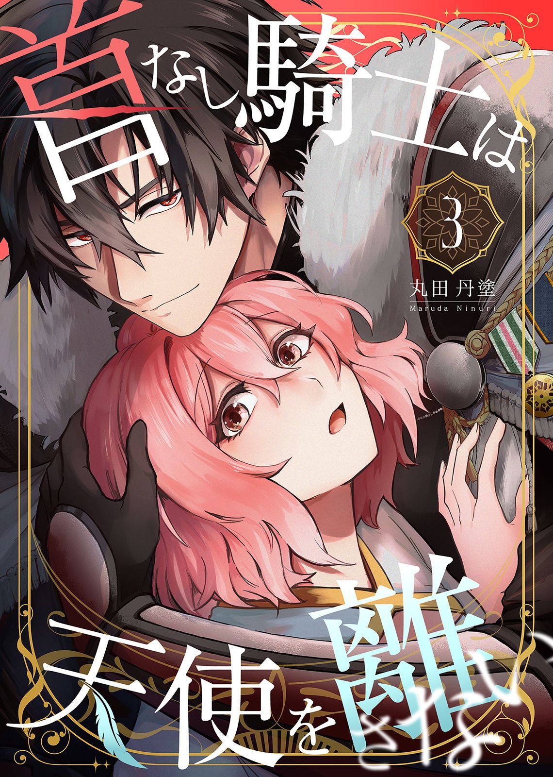 【期間限定　無料お試し版】首なし騎士は天使を離さない(3)