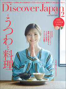 Discover Japan2023年12月号「うつわと料理（表紙：白石麻衣さん） 」