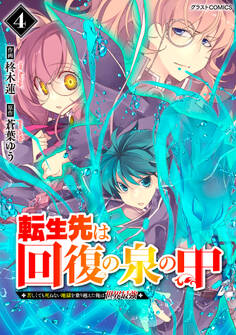 転生先は回復の泉の中~苦しくても死ねない地獄を乗り越えた俺は世界最強~4巻