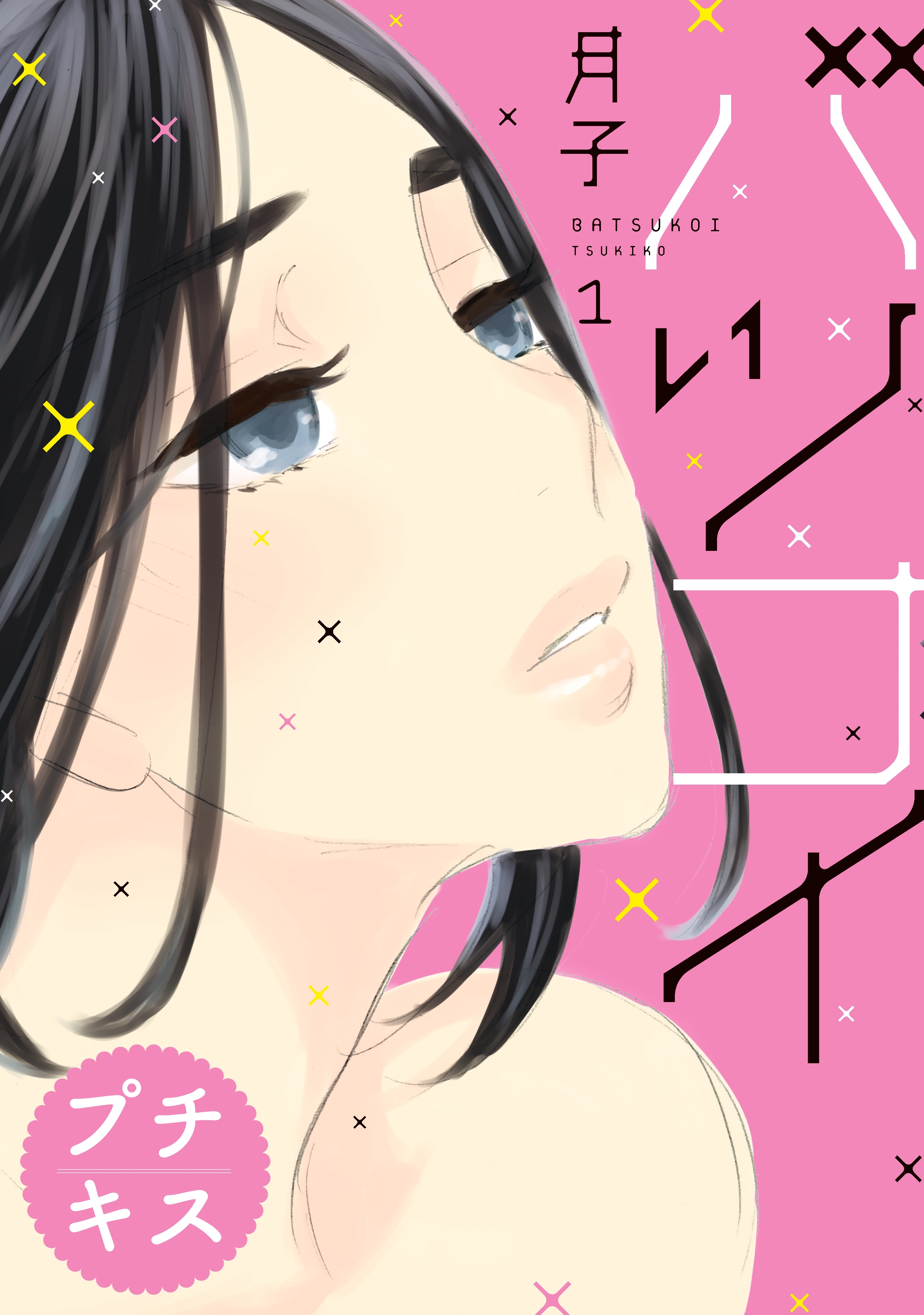 【期間限定　無料お試し版　閲覧期限2026年6月24日】バツコイ　プチキス（１）