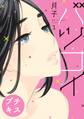 【期間限定 無料お試し版 閲覧期限2026年6月24日】バツコイ プチキス(1)