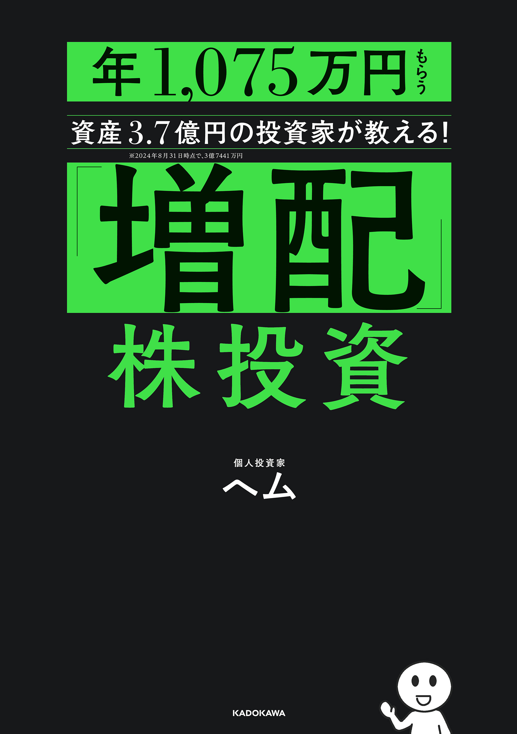 「増配」株投資　年1,075万円もらう資産3.7億円の投資家が教える！