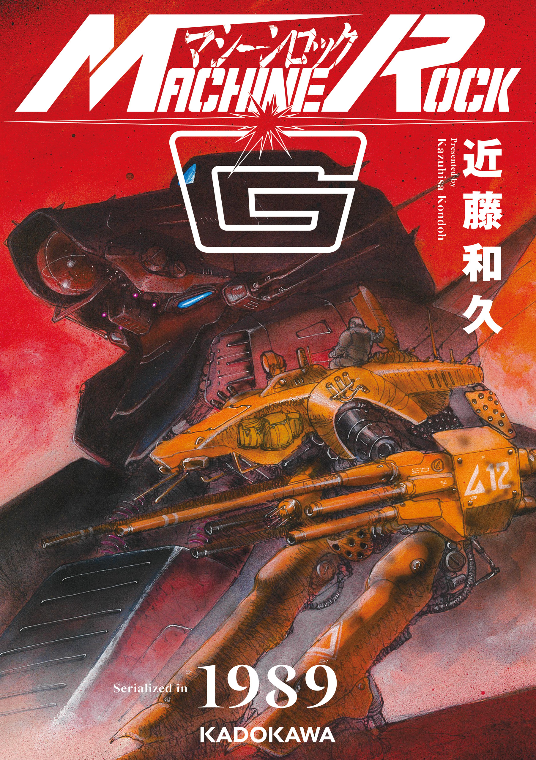 マシーンロックG