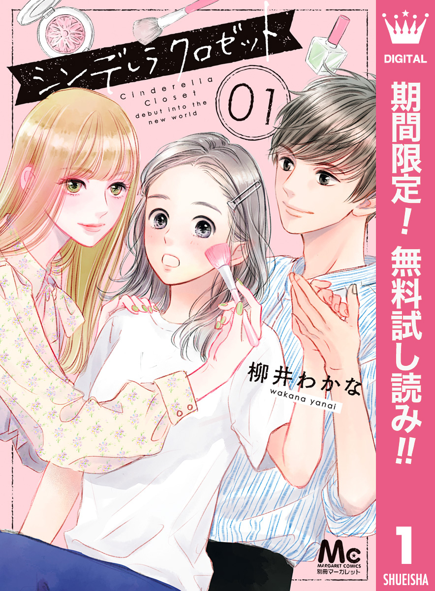 シンデレラ クロゼット【期間限定無料】 1