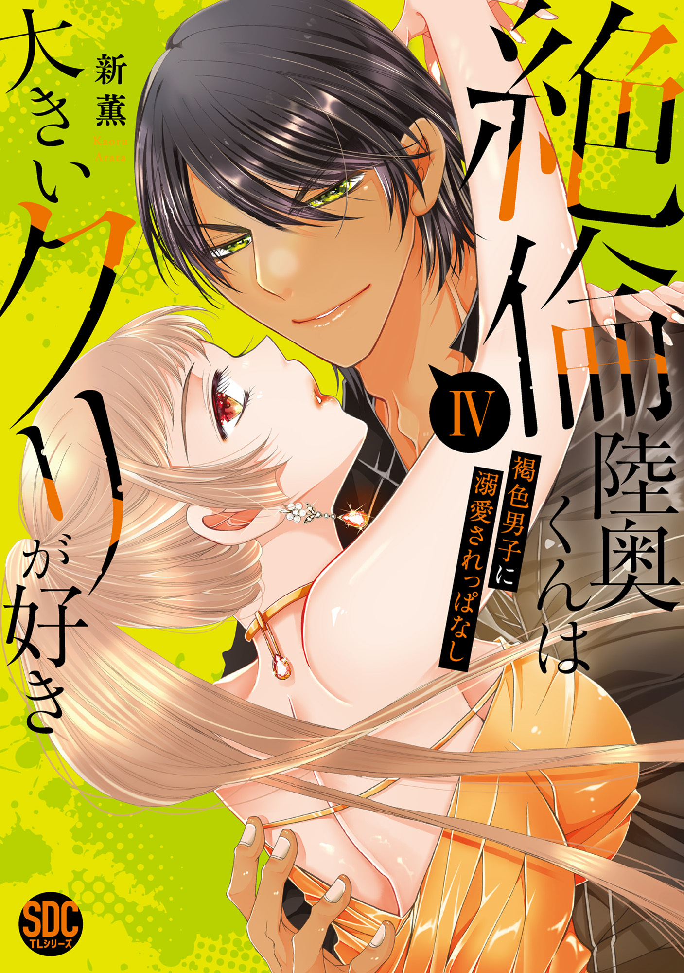 絶倫陸奥くんは大きいクリが好き【単行本版】IV～褐色男子に溺愛されっぱなし～【電子書店特典付き】