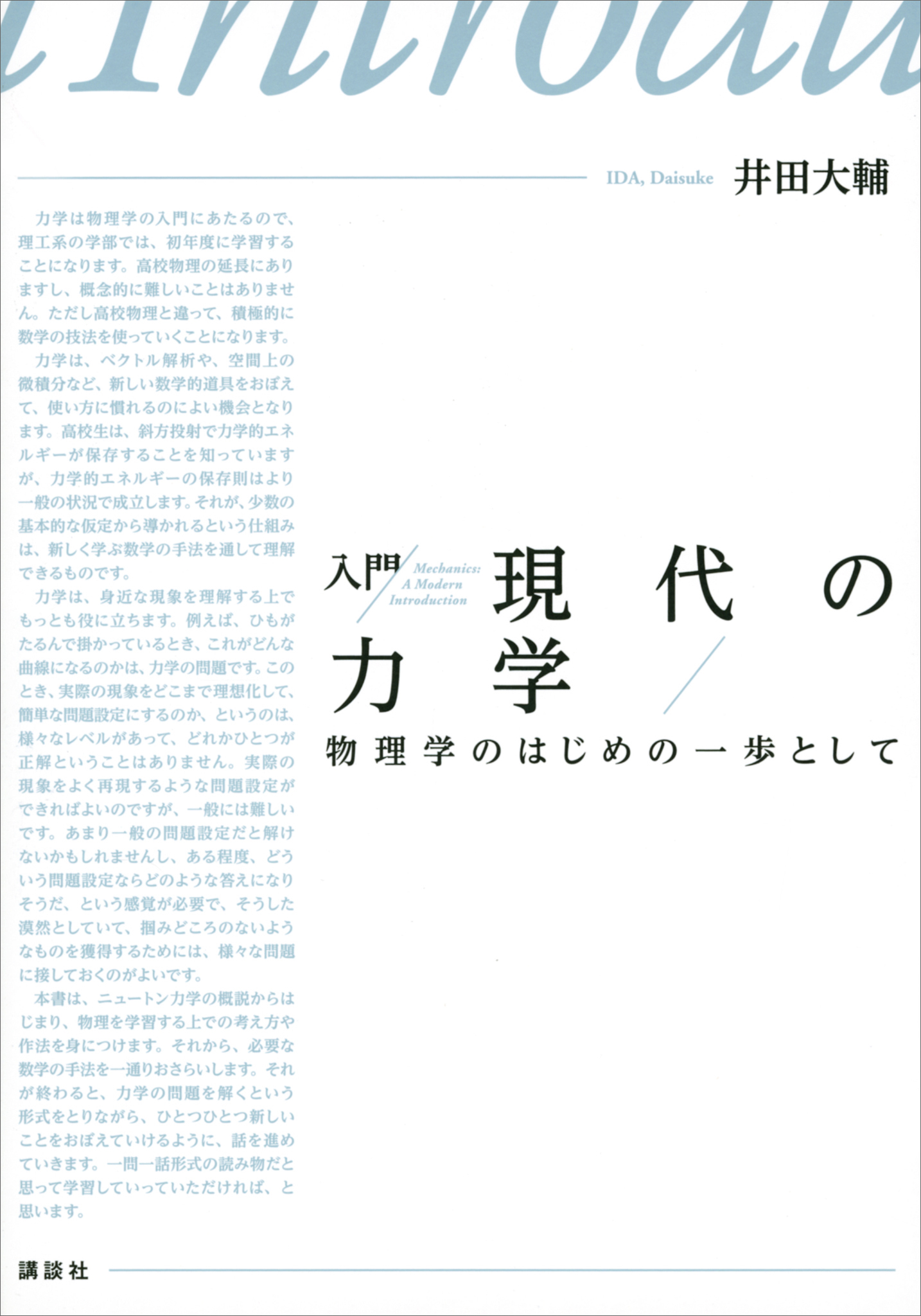 入門　現代の力学　物理学のはじめの一歩として
