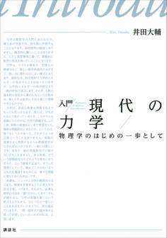 入門 現代の力学 物理学のはじめの一歩として