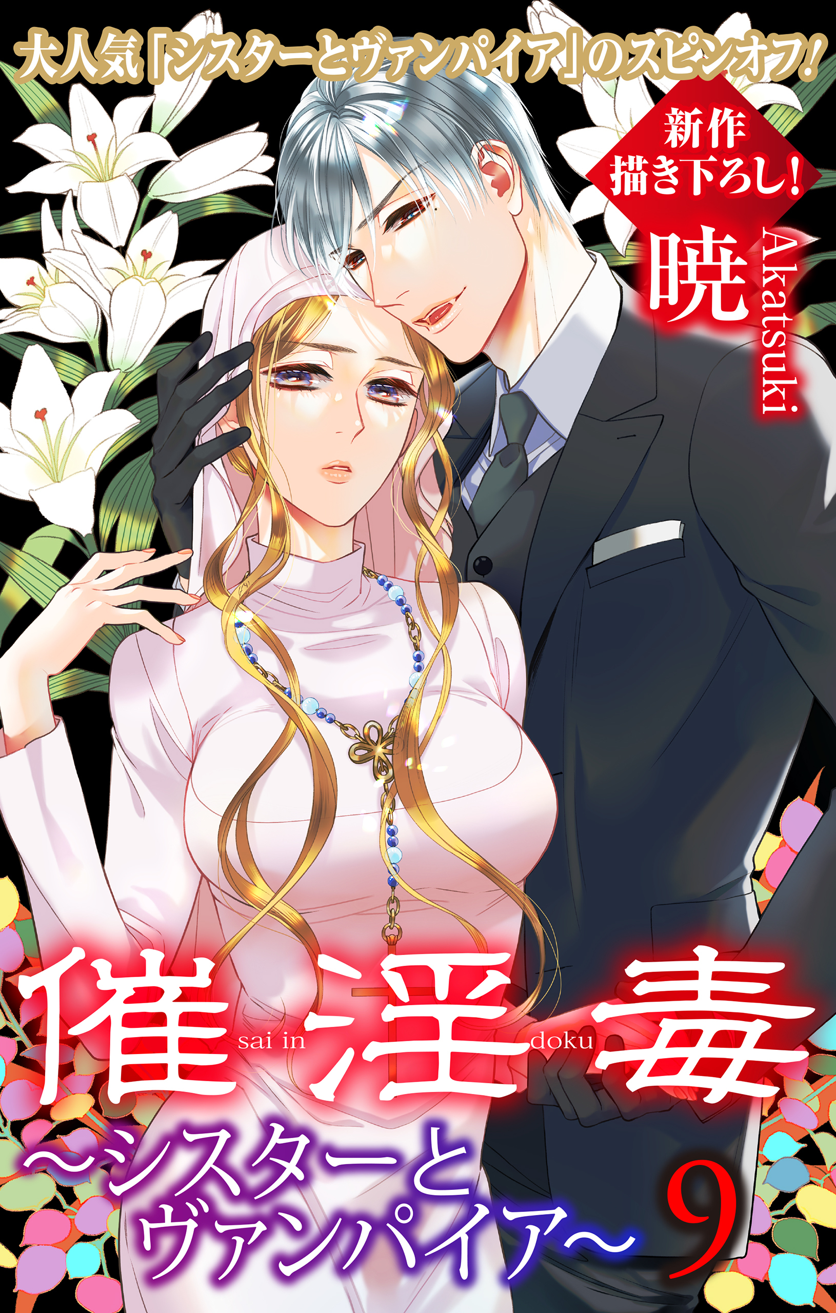 Love Silky　催淫毒・9～シスターとヴァンパイア～